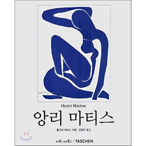 앙리 마티스, 마로니에북스, 폴크마 에서스 저/김병화 역