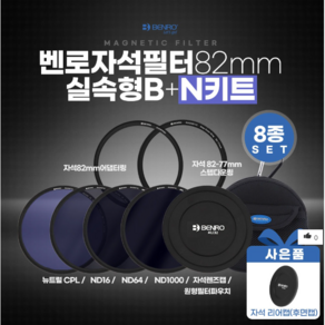 벤로 자석필터 82mm 실속형 B+N키트 (ND16+ND64+ND1000+뉴트럴CPL+자석렌즈캡+자석82mm어댑터링+자석82-77스텝다운링+원형필터파우치), 1개