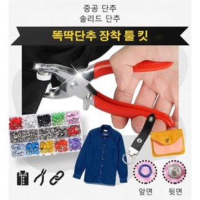 똑딱단추 장착 툴 킷 자석 똑딱이 단추 세트, 5-톱니 단추 100세트/박스, 1개