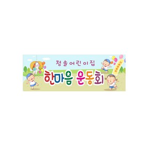 어린이집 운동회 현수막 8-2-28 한마음 운동회 현수막제작, 2번2m50x90cm고리(끈없음), 1개