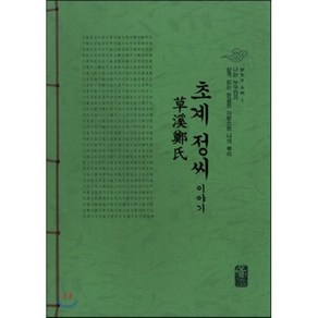 초계 정(鄭)씨이야기 (초록), 올린피플스토리, 성씨이야기편찬실 저