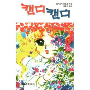 캔디캔디 문고판 6, 하이북스, 마즈키 교코 원작/이가라시 유미코 저/백종미 역, 9791197035173