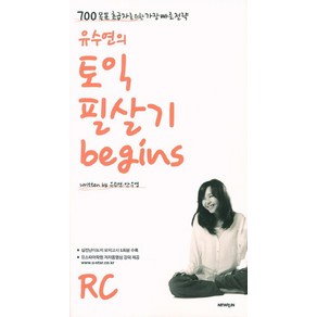 유수연의 토익 필살기 Begins RC:700 목표 초급자를 위한 가장 빠른 전략, 뉴런