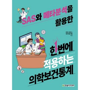 SAS와 메타분석을 활용한 한번에 적용하는 의학보건통계/한빛아카데미