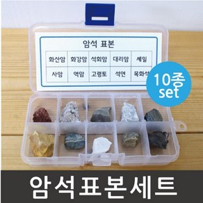 암석표본 (10종) 광물 관찰 표본 과학실험 과학용품