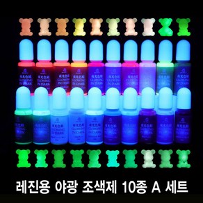 와이지알씨 미라클 레진 야광 조색제 10종 세트 물감 안료 10g UV 에폭시 레진공예 다양한 색상, 레진 야광 조색제 10종 A 세트, 1개