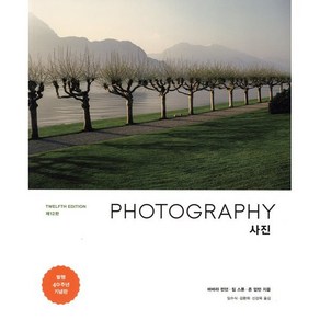 사진 PHOTOGRAPHY, 미진사, 바바라 런던,짐 스톤,존 업턴 공저/임수식,신강욱 공역