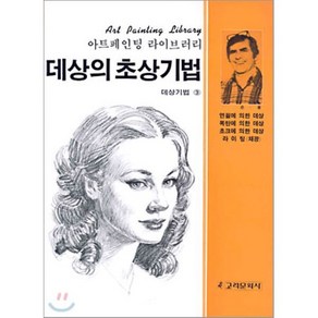 데상의 초상기법 : 데상기법 3, 고려문화사(고려닷컴), 죤롱 저