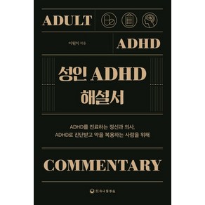 성인 ADHD 해설서, 하나의학사, 이원익