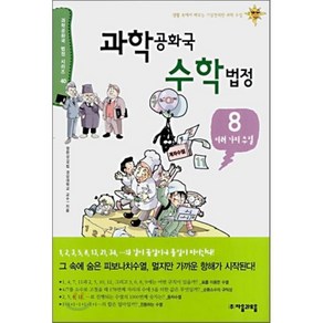 과학 공화국 수학 법정 8 : 여러 가지 수열, 정완상 저, 자음과모음