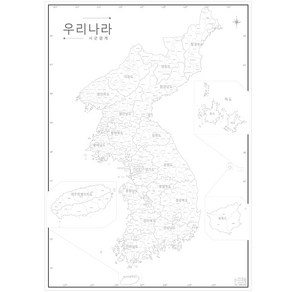 나우맵 우리나라지도 세계지도 백지도 (행정명표기) 비코팅 - 어린이 색칠지도, 04. 우리나라백지도(시군경계)