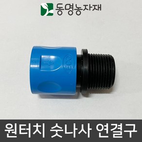 동명농자재 수도호스 수도호스연결구 물호스연결구 연결구 어댑터 아답터 원터치 숫나사 연결구 (ECO)(국산), 16mm 원터치 숫나사 연결구 (ECO)(국산), 1개