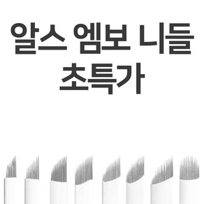 [엠보니들]뉴알스엠보(20개입) 속눈썹재료 반영구재료, ABO-0920, 1개