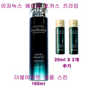 이자녹스 에이지 포커스 프라임 더블 이펙트 앰플 스킨 160ml X 1개 + 20ml X 2개 추가 / 에이지포커스 스킨 / 총용량 200ml, (160mlX1개+20mlX2개 추가증정)-1개