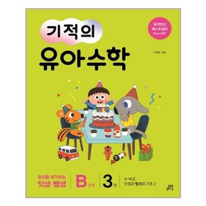 기적의 유아 수학 B단계 3:수 비교 덧셈과 뺄셈의 기초. 2 | 원리를 생각하는 덧셈ㆍ뺄셈