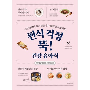 편식 걱정 뚝! 건강 유아식:영양학자와 요리전문가가 함께 만들었어요, 소울하우스, 김보은안소현