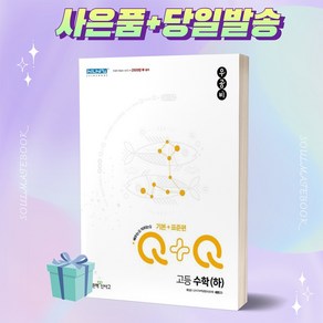 2023년 우공비Q+Q 고등 수학 기본+표준편 (하) [오늘출발+선물]