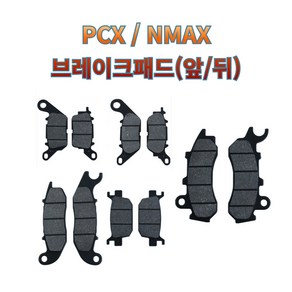 프로라이더스 오토바이 브레이크패드 PCX 전년식 NMAX, 19-20년PCX 앞F, 1개