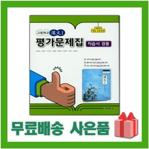 (선물) 2024년 씨마스 고등학교 한문 1 평가문제집+자습서 (김영진 교과서편), 고등학생