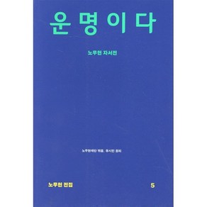 운명이다 : 노무현 자서전, 돌베개, 노무현 저/노무현재단,유시민 공편