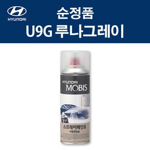 현대 순정품 U9G 루나그레이 스프레이 385 자동차 차량용 도색 카페인트, U9G 루나그레이 스프레이(모비스), 1개