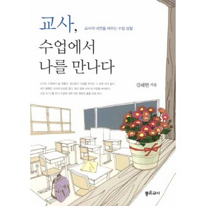 교사 수업에서 나를 만나다:교사의 내면을 세우는 수업 성찰