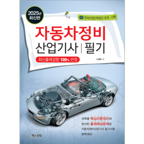 자동차정비산업기사 필기 교재 책 책과상상 소철호 2025