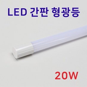 LED 간판 형광등 AC220V 20W 8.5K 단면 LT1200WIC T8 직관등 인터원