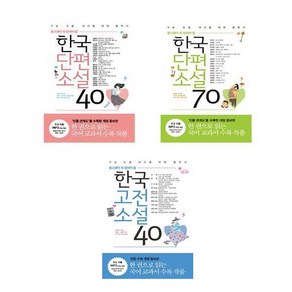 리베르 중고생이꼭읽어야할 한국단편소설40+한국단편소설70+한국고전소설 40-3권