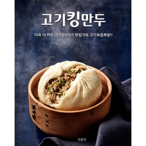 [가메골만두] 속이 꽉찬 고기킹만두 120g * 10개