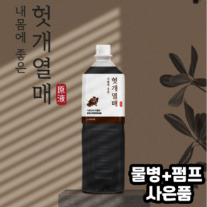 헛개수 엑기스 헛개열매차 농축액 원액 대용량 1000ml (펌프무료증정), 1개, 1L