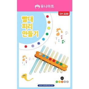 스쿨문구 유니아트 1200 빨대피리 diy 만들기