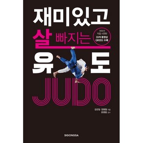 재미있고 살 빠지는 유도