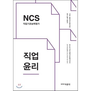 NCS 직업기초능력평가: 직업윤리:기업 공공기관 취업대비, 박문각