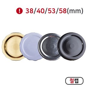 [MIR] 뚜껑_철캡(38mm_40mm_53mm_58mm), 100개, 38mm(화이트(쥬스용))