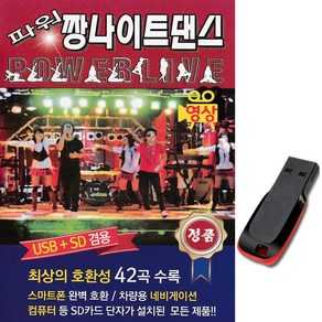 동영상USB 파워 짱나이트댄스 42곡-영상노래칩 트로트 디스코메들리 미쳤어 붉은노을 머니 슈퍼맨 대찬인생