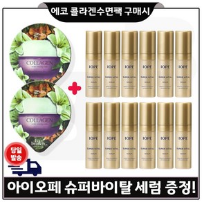 GE7 에코 콜라겐 수면팩 2개 구매시 샘플) 아이오페 슈퍼바이탈 세럼 5ml 13개 - 총 65ml 특가판매., 15ml