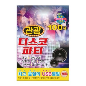 관광 디스코 파티 100곡 USB