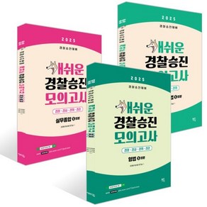 2025 개쉬운 경찰승진 모의고사 세트 : 형법+형사소송법+실무종합, 멘토링