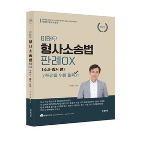 이태우 형사소송법 OX [수사·증거] 편, 참다움