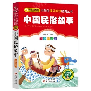 중국어원서 中国民俗故事 중국민속이야기 한자병음대조 중국어입문서 초등학교 과외도서 아동문학, 북경교육출판사, 刘敬余,LIUJINGYU,류경여