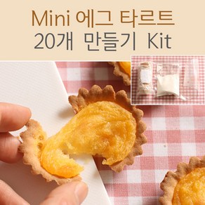 쿡앤베이크 Mini 에그 타르트 20개 만들기 Kit, 1세트