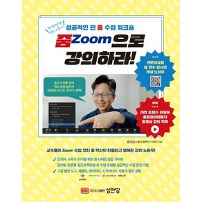 줌(Zoom)으로 강의하라!:성공적인 찐 줌 수업 워크숍