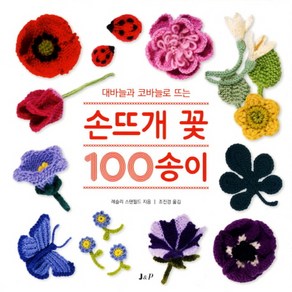 대바늘과 코바늘로 뜨는손뜨개 꽃 100 송이, J&P