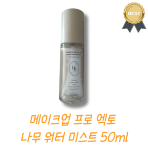 [헤브블루] 메이크업 프로 엑토 나무 워터 지속력좋은 미스트 무자극, 1개, 50ml