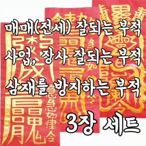 로투스 삼재 수제 부적 금필 3장 재회 매매, 1세트, 부부인연 대길부