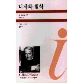 니체와 철학 (들뢰즈의 창 1), 민음사, 질 들뢰즈