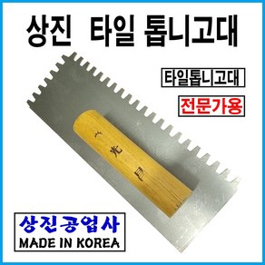 상진공업사 타일톱니고대(보급형)