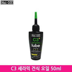 먹오프 Muc-Off C3 세라믹 건식 체인 오일 50ml(C3 Ceramic Dry Chain Lube 50ml)