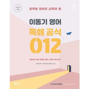 2023 이동기 영어 독해 공식 012:정확하고 빠른 독해를 위한 12개의 핵심 공식, 지금